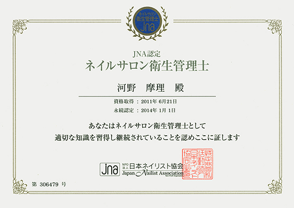 ローズマリー 日本ネイリスト協会 ネイルサロン衛生管理士